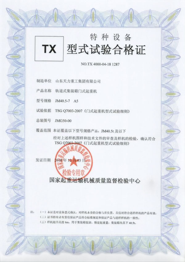 軌道式門式起重機(jī)試驗合格證
